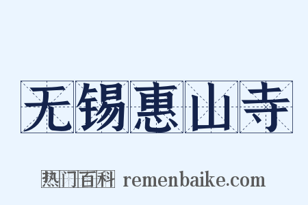 无锡惠山寺是什么意思的图片